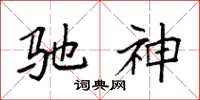 袁强驰神楷书怎么写