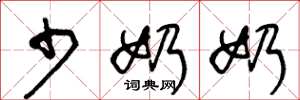 王冬龄少奶奶草书怎么写