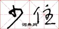 王冬龄少住草书怎么写