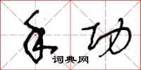 王冬龄手功草书怎么写