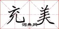 袁强充美楷书怎么写