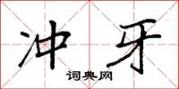 袁强冲牙楷书怎么写