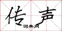 袁强传声楷书怎么写