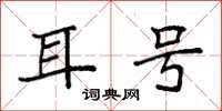 袁强耳号楷书怎么写