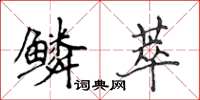 侯登峰鳞萃楷书怎么写
