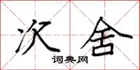 袁强次舍楷书怎么写