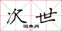 袁强次世楷书怎么写