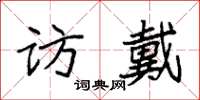 袁强访戴楷书怎么写