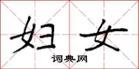 袁强妇女楷书怎么写