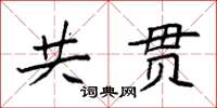 袁强共贯楷书怎么写
