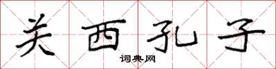袁强关西孔子楷书怎么写