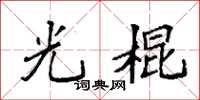 袁强光棍楷书怎么写