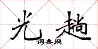 袁强光趟楷书怎么写