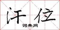 袁强汗位楷书怎么写