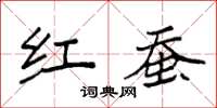 袁强红蚕楷书怎么写