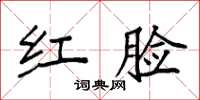 袁强红脸楷书怎么写