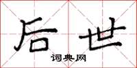 袁强后世楷书怎么写