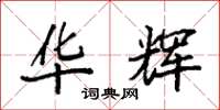 袁强华辉楷书怎么写