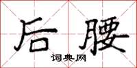 袁强后腰楷书怎么写