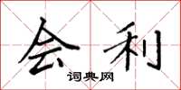 袁强会利楷书怎么写