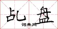 袁强乩盘楷书怎么写