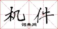 袁强机件楷书怎么写