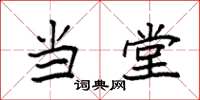 袁强当堂楷书怎么写