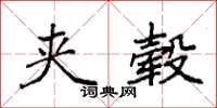袁强夹毂楷书怎么写