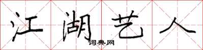 袁强江湖艺人楷书怎么写