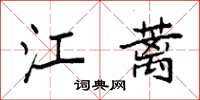 袁强江蓠楷书怎么写