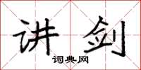 袁强讲剑楷书怎么写