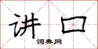 袁强讲口楷书怎么写