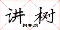 袁强讲树楷书怎么写