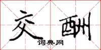 袁强交酬楷书怎么写