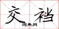 袁强交裆楷书怎么写