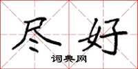 袁强尽好楷书怎么写