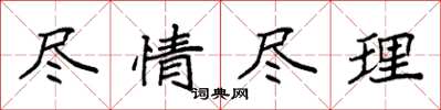 袁强尽情尽理楷书怎么写