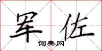 袁强军佐楷书怎么写
