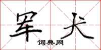 袁强军犬楷书怎么写