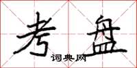 袁强考盘楷书怎么写