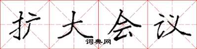 袁强扩大会议楷书怎么写