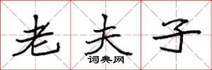 袁强老夫子楷书怎么写