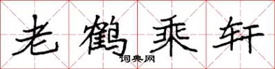 袁强老鹤乘轩楷书怎么写
