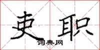 袁强吏职楷书怎么写