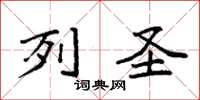 袁强列圣楷书怎么写