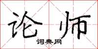 袁强论师楷书怎么写