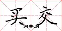 袁强买交楷书怎么写