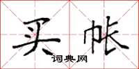 袁强买帐楷书怎么写