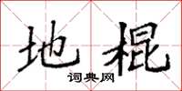袁强地棍楷书怎么写