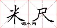 袁强米尺楷书怎么写